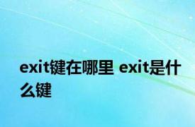 exit键在哪里 exit是什么键