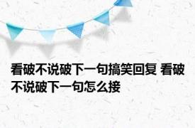 看破不说破下一句搞笑回复 看破不说破下一句怎么接