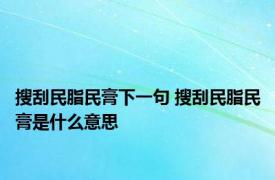 搜刮民脂民膏下一句 搜刮民脂民膏是什么意思