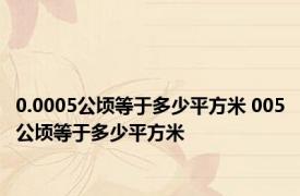 0.0005公顷等于多少平方米 005公顷等于多少平方米