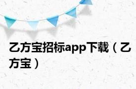 乙方宝招标app下载（乙方宝）