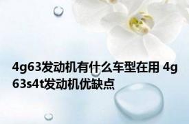 4g63发动机有什么车型在用 4g63s4t发动机优缺点