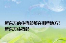 新东方的住宿部都在哪些地方? 新东方住宿部 