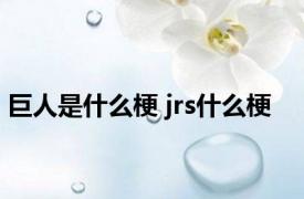 巨人是什么梗 jrs什么梗