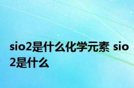 sio2是什么化学元素 sio2是什么