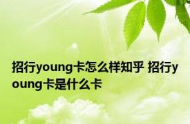 招行young卡怎么样知乎 招行young卡是什么卡