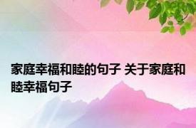 家庭幸福和睦的句子 关于家庭和睦幸福句子