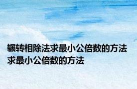 辗转相除法求最小公倍数的方法 求最小公倍数的方法 