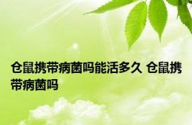 仓鼠携带病菌吗能活多久 仓鼠携带病菌吗