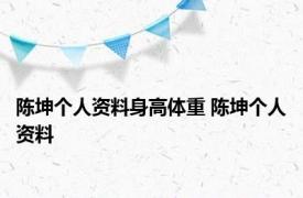 陈坤个人资料身高体重 陈坤个人资料 