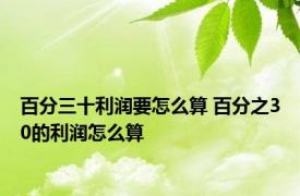 百分三十利润要怎么算 百分之30的利润怎么算