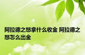 阿拉德之怒拿什么收金 阿拉德之怒怎么出金