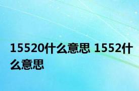 15520什么意思 1552什么意思