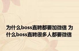 为什么boss直聘都要加微信 为什么boss直聘很多人都要微信