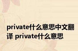 private什么意思中文翻译 private什么意思