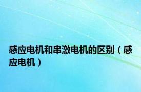 感应电机和串激电机的区别（感应电机）