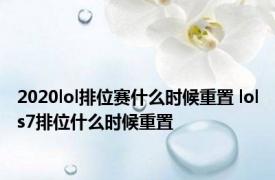 2020lol排位赛什么时候重置 lols7排位什么时候重置