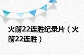 火箭22连胜纪录片（火箭22连胜）