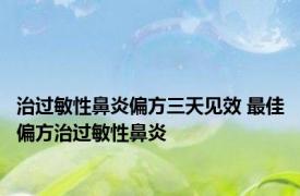 治过敏性鼻炎偏方三天见效 最佳偏方治过敏性鼻炎 