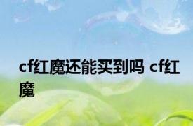 cf红魔还能买到吗 cf红魔 