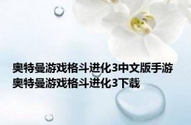 奥特曼游戏格斗进化3中文版手游 奥特曼游戏格斗进化3下载