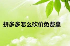 拼多多怎么砍价免费拿