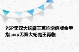 PSP无双大蛇魔王再临增值版金手指 psp无双大蛇魔王再临 