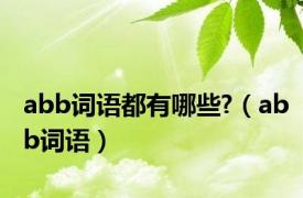 abb词语都有哪些?（abb词语）