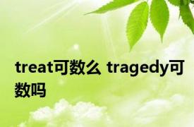 treat可数么 tragedy可数吗