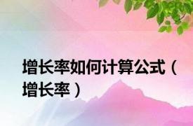 增长率如何计算公式（增长率）