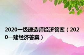 2020一级建造师经济答案（2020一建经济答案）