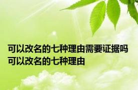 可以改名的七种理由需要证据吗 可以改名的七种理由