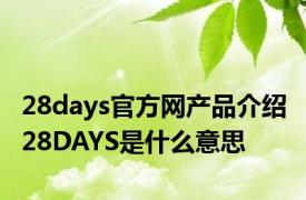 28days官方网产品介绍 28DAYS是什么意思