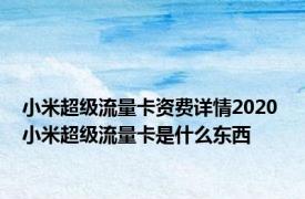 小米超级流量卡资费详情2020 小米超级流量卡是什么东西