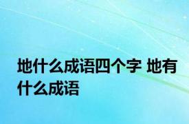 地什么成语四个字 地有什么成语