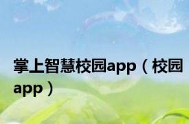 掌上智慧校园app（校园app）