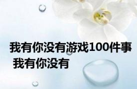 我有你没有游戏100件事 我有你没有 