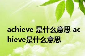 achieve 是什么意思 achieve是什么意思 