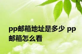 pp邮箱地址是多少 pp邮箱怎么看