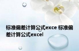 标准偏差计算公式exce 标准偏差计算公式excel