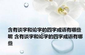 含有谈字和论字的四字成语有哪些呢 含有谈字和论字的四字成语有哪些