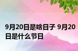 9月20日是啥日子 9月20日是什么节日