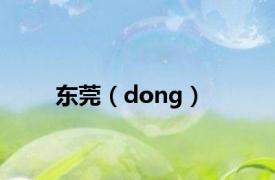 东莞（dong）