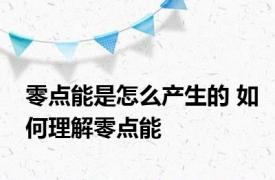 零点能是怎么产生的 如何理解零点能