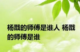 杨戬的师傅是谁人 杨戬的师傅是谁