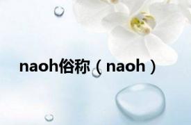 naoh俗称（naoh）