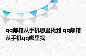 qq邮箱从手机哪里找到 qq邮箱从手机qq哪里找