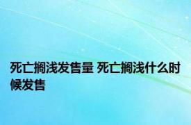 死亡搁浅发售量 死亡搁浅什么时候发售