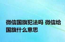 微信国旗犯法吗 微信给国旗什么意思