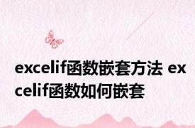 excelif函数嵌套方法 excelif函数如何嵌套